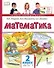 Математика. 2 класс. Учебник. В двух частях. Часть 2 (Второе полугодие) - 0