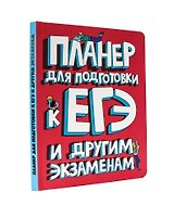 ПЛАНЕР для подготовки к ЕГЭ и другим экзаменам