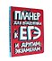 ПЛАНЕР для подготовки к ЕГЭ и другим экзаменам - 0