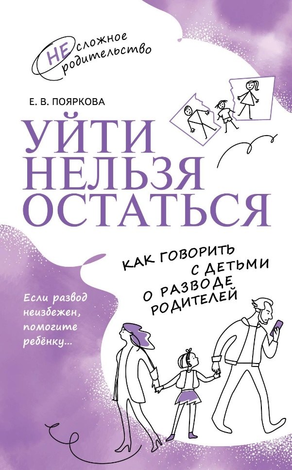 

Уйти нельзя остаться. Как говорить с детьми о разводе родителей