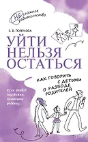 Уйти нельзя остаться. Как говорить с детьми о разводе родителей