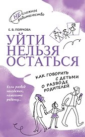 Уйти нельзя остаться. Как говорить с детьми о разводе родителей