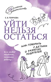Уйти нельзя остаться. Как говорить с детьми о разводе родителей