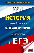 ЕГЭ. История. Новый полный справочник для подготовки к ЕГЭ - 0