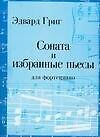 Соната и избранные пьесы:  для фортепиано: Urtext: ноты