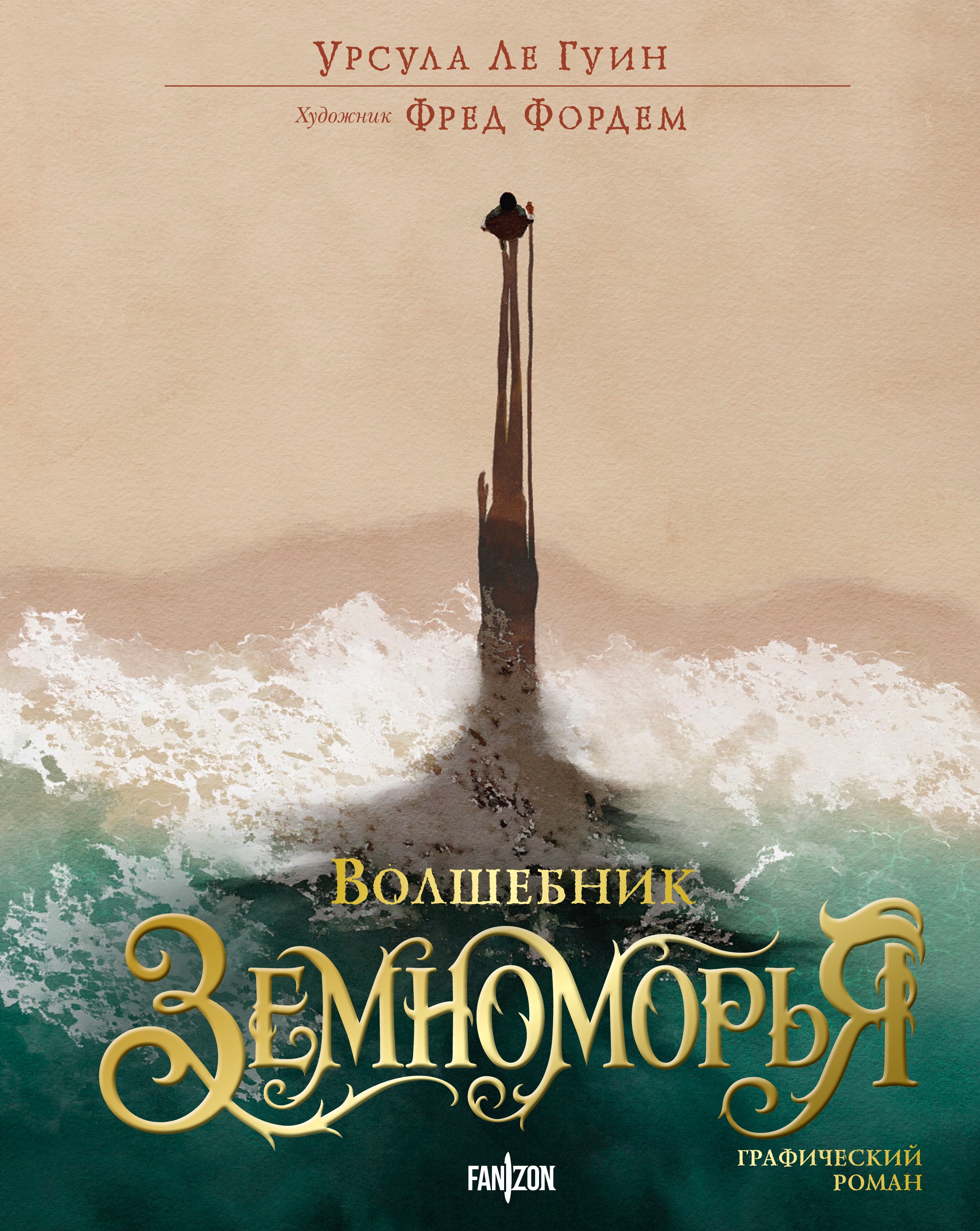Обложка книги «Волшебник Земноморья. Графический роман»