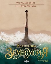 Волшебник Земноморья. Графический роман