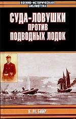 Суда-ловушки против подводных лодок. Секретный проект Америки