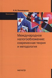 Международное налогобложение...: Моногр.