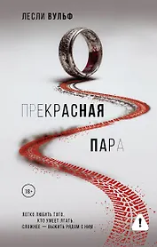 Прекрасная пара