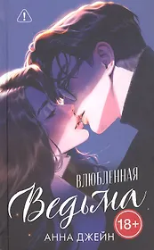 Влюбленная ведьма. Подарочное издание