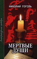 Мертвые души (ЛитШ)