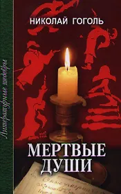 Мертвые души (ЛитШ)