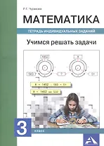 Математика. Учимся решать задачи. Тетрадь индивидуальных занятий. 3 класс