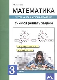 Математика. Учимся решать задачи. Тетрадь индивидуальных занятий. 3 класс