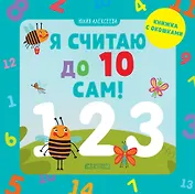 Я считаю до 10 сам!