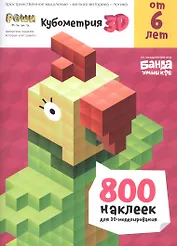 Кубометрия 3D. Пособие с развивающими заданиями для детей от 6 лет. 800 наклеек
