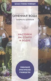 Огненная вода. Мудрость целителя. Настойки на спирту и водке
