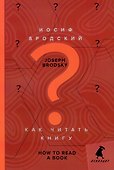 Как читать книгу = How to Read a Book - 0