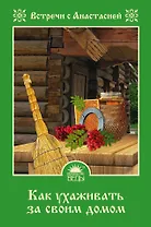 Как ухаживать за своим домом