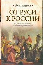 От Руси к России