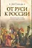 От Руси к России - 0