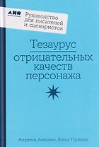 Тезаурус отрицательных качеств персонажа. Руководство для писателей и сценаристов