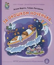 За  окошком ноченька…