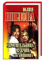 Укротительница мужчин, или Хищница