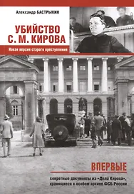Убийство Кирова С.М. Новая версия старого преступления.