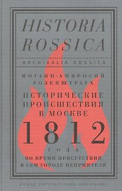 Исторические происшествия в Москве 1812 года