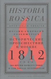 Исторические происшествия в Москве 1812 года