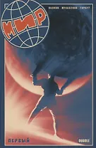 Мир. Первый. Книга I