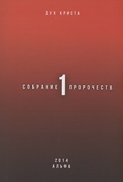 Собрание пророчеств. Часть 1