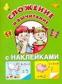 Жукова.(НАКЛ/бол)Сложение и вычитание - 0