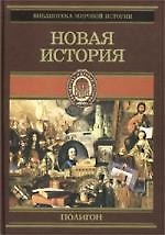 Новая история