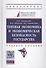 Теневая экономика и экономическая безопасность государства - 1