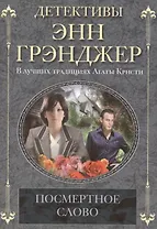 Посмертное слово