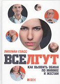 Все лгут: Как выявить обман по мимике и жестам - 0