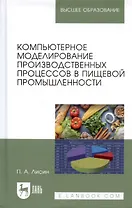 Компьютерное моделирование производственных процессов в пищевой промышленности: Уч.пособие