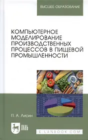 Компьютерное моделирование производственных процессов в пищевой промышленности: Уч.пособие
