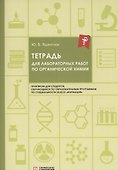 Тетрадь для лабораторных работ по органической химии - 0