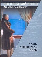 Поэты пушкинской поры