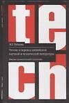 Чтение и перевод английской научной и технической литературы: Лексико - грамматический справочник 2-