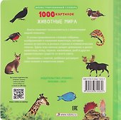 1000 картинок. Животные мира - 1