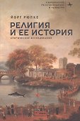 Религия и ее история. Критическое исследование - 0