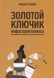 Золотой ключик инфосторителлинга