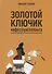 Золотой ключик инфосторителлинга - 0