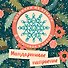 Мандариновое настроение. Набор снежинок для вырезания (197х197 мм, 16 стр., в европодвесе) - 0
