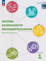 Основы безопасности жизнедеятельности. Базовый уровень. Учебник для СПО. В двух частях. Часть 1. ФГОС 2021